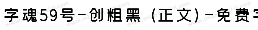 字魂59号-创粗黑 (正文)字体转换